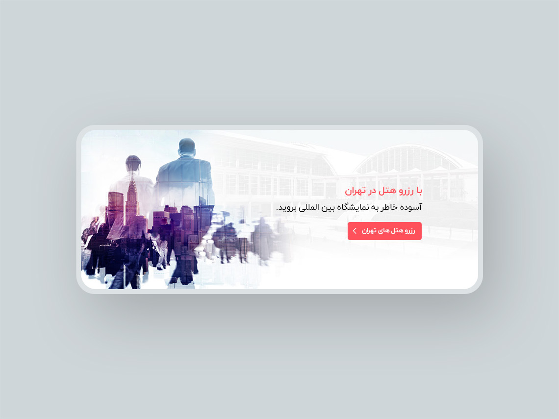نمایشگاه بین المللی تهران